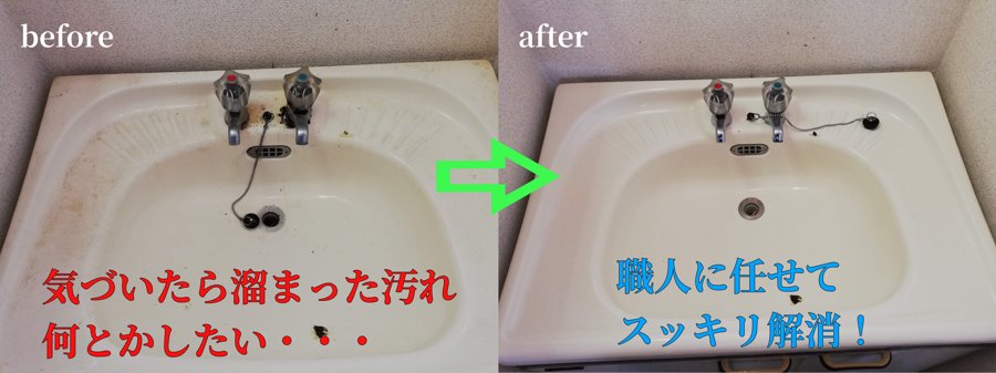 洗面台のクリーニング前と後